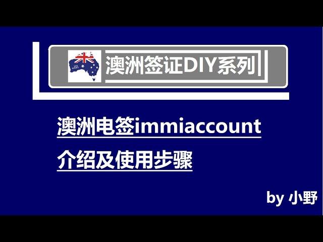 DIY澳洲签证，如何电签？immiaccount注册及使用