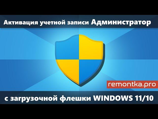 Как включить учетную запись Администратор с загрузочной флешки Windows 11/10