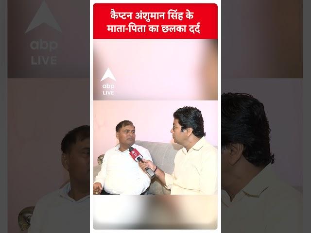 Captain Anshuman Singh के माता पिता का छलका दर्द | #abpnewsshorts