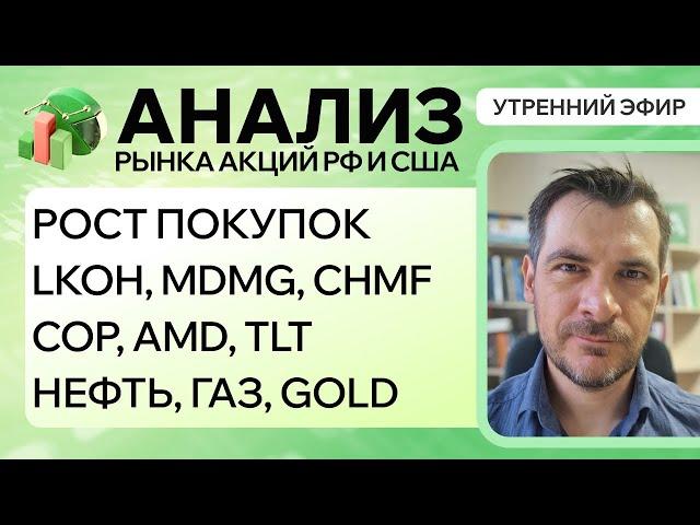 Анализ рынка акций РФ и США/ РОСТ ПОКУПОК/ LKOH, MDMG, CHMF, COP, AMD, TLT/ НЕФТЬ, Газ, GOLD