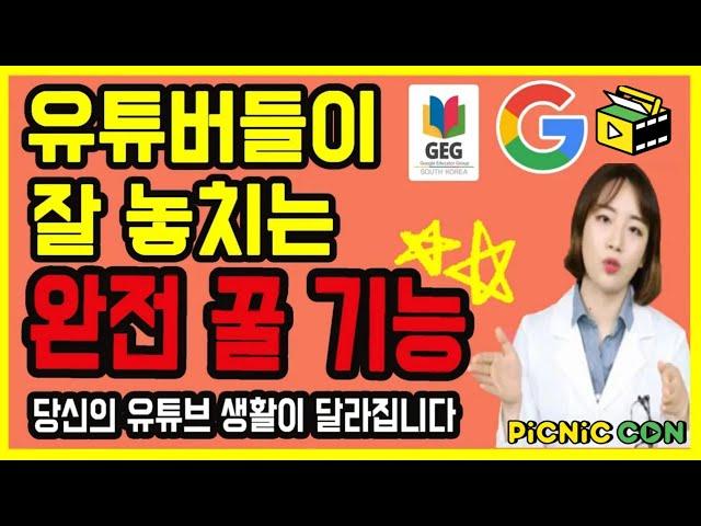 유튜버들이 잘 놓치는 유튜브 꿀팁 | 구글 X 피크닉콘 커피캣 | 유튜브 검색  필터 자막 기능