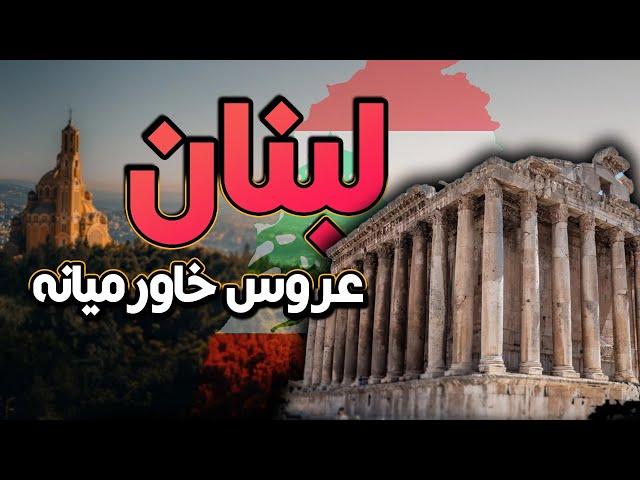 لبنان : عروس خاورمیانه