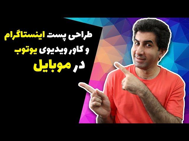 طراحی کاور یوتیوب و پست اینستاگرام در گوشی موبایل