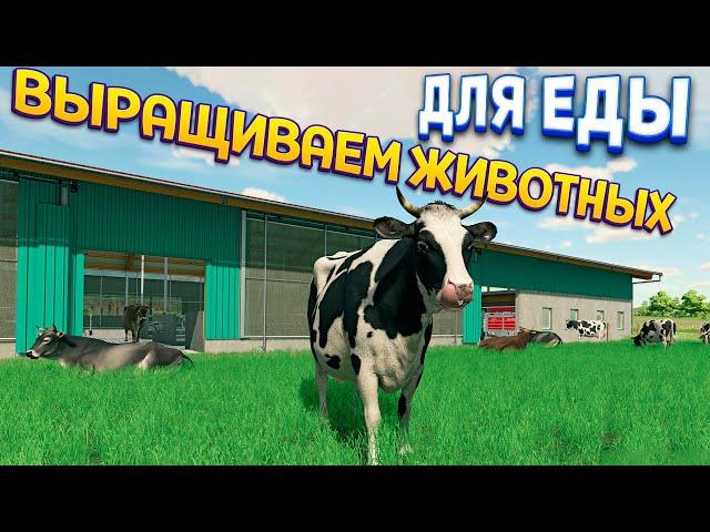 ВЫРАЩИВАЕМ ЖИВОТНЫХ ( Farming Simulator 22 )