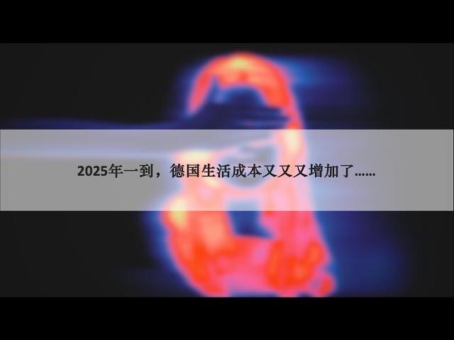 生活在德國的人需要注意2025 哪些改變