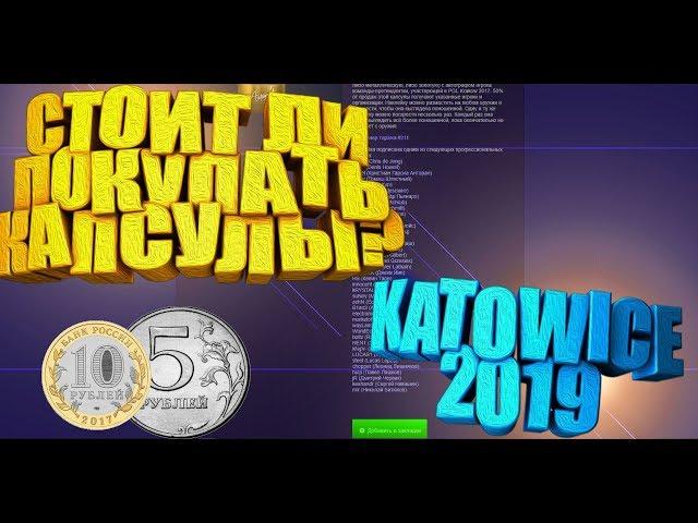 KATOWICE 2019 ИНВЕСТИРОВАТЬ В КАПСУЛЫ ИЛИ НЕТ? [ЗАРАБОТОК НА ТУРНИРЕ, ЗАРАБОТОК CSGO]