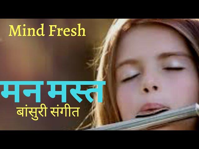 मन मोहक  बांसुरी धुन |Flute music relaxing.Bansuri dhun, Krashna dhun, Sleep.Meditation.Bmind Tsk