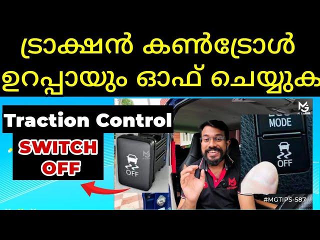 ട്രാക്ഷന്‍ കണ്‍ട്രോള്‍ എപ്പോൾ  ഓഫ്  ചെയ്യണം | When to Switch off Traction Control | #MGTIPS-587