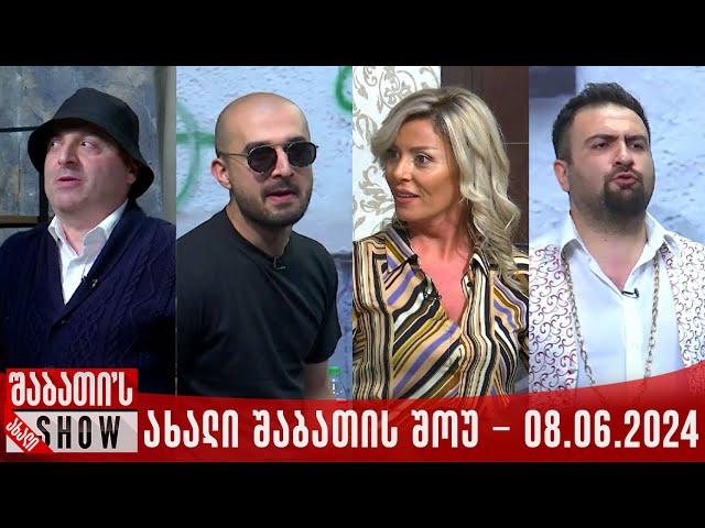 ახალი შაბათის შოუ - 08.06.2024 (სრული)