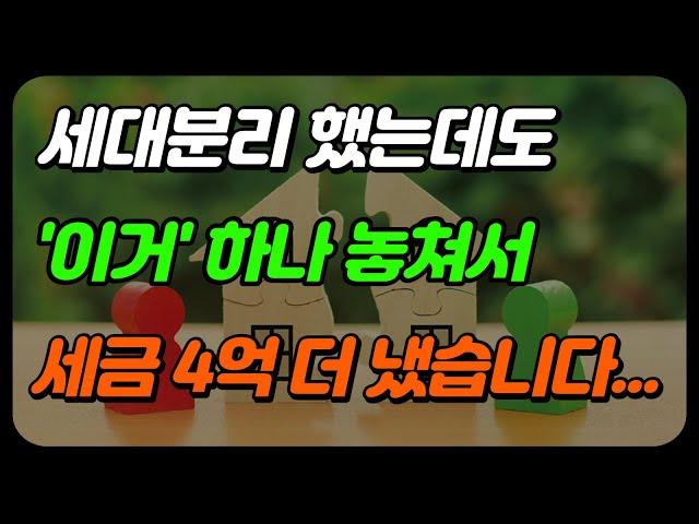 세대분리 방법 이렇게 안하면 부동산 세금폭탄 맞습니다