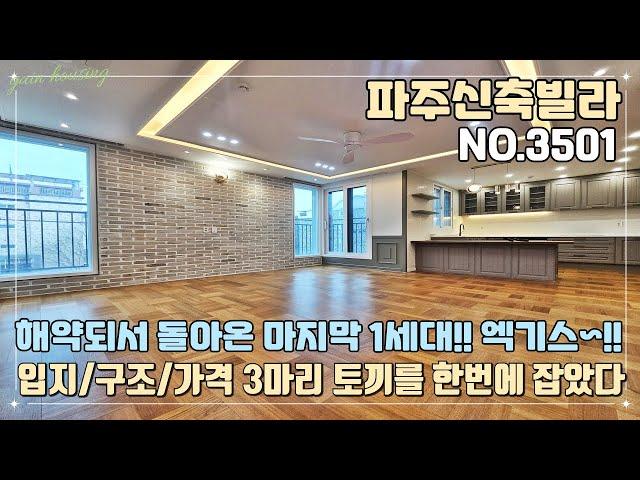 [긴급영상] 파주신축빌라 해약되서 돌아온 마지막 1세대~!! 엑기스 현장~!! 입지/구조/가격 3마리 토끼를 한번에 잡았다~!! 고민하면 끝~!!