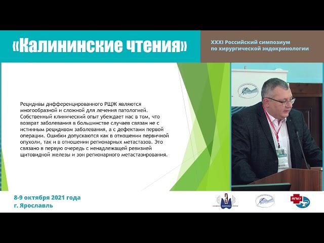 ПОВТОРНЫЕ ОПЕРАЦИИ ПРИ РАКЕ ЩИТОВИДНОЙ ЖЕЛЕЗЫ