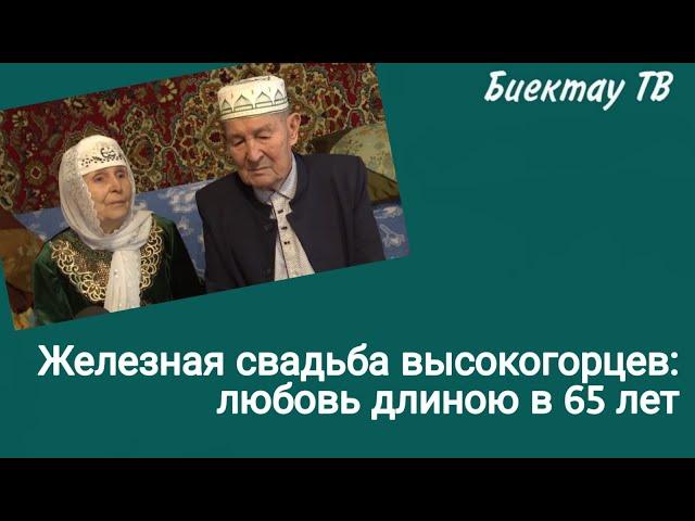 Железная свадьба высокогорцев: любовь длиною в 65 лет