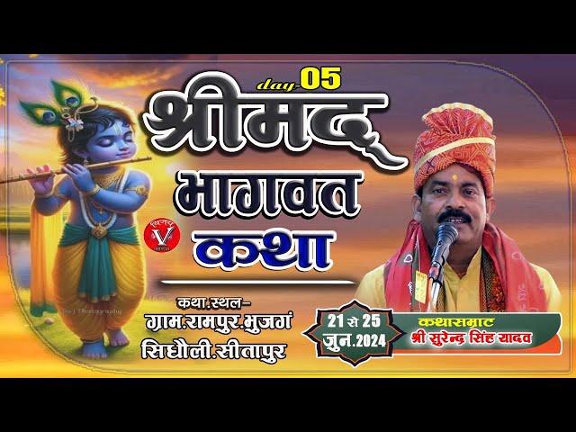 🟤Live{DAY-5 - रामपुर भुजंग बेहमा चौकी सिधौली सीतापुर से श्री राम कथा का लाइव प्रसारण05