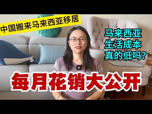 上海搬来马来西亚槟城｜Moving from Shanghai to Penang: What's the Monthly Cost of Living in Malaysia?｜马来西亚移居成本低吗