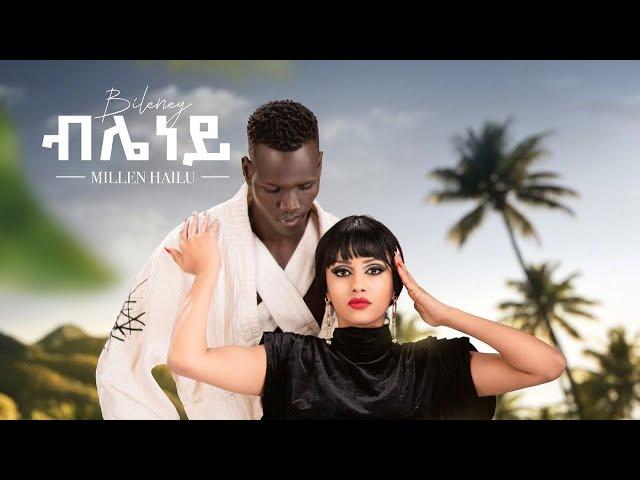 Millen Hailu - ብሌነይ Bileney (behind the scenes)