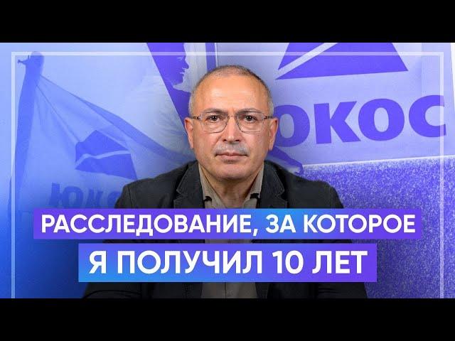 Делу ЮКОСа 20 лет. Расследование, за которое я получил 10 лет тюрьмы | Блог Ходорковского