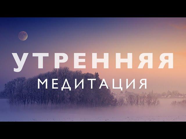 Утренняя медитация осознанности: Я Есть | Медитация очищения от негатива и исполнения желаний
