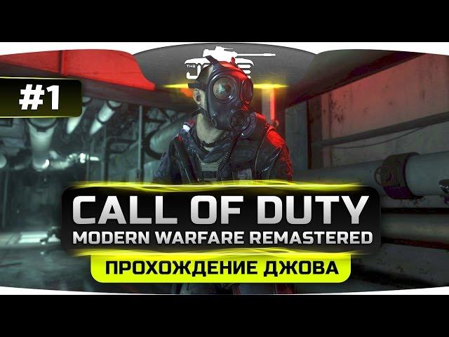 Прохождение Call Of Duty 4: Modern Warfare REMASTERED #1. Культовый шутер всех времен.