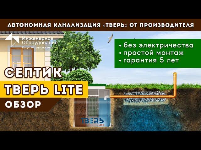 Энергонезависимый септик ТВЕРЬ ЛАЙТ: надежный септик для частного дома