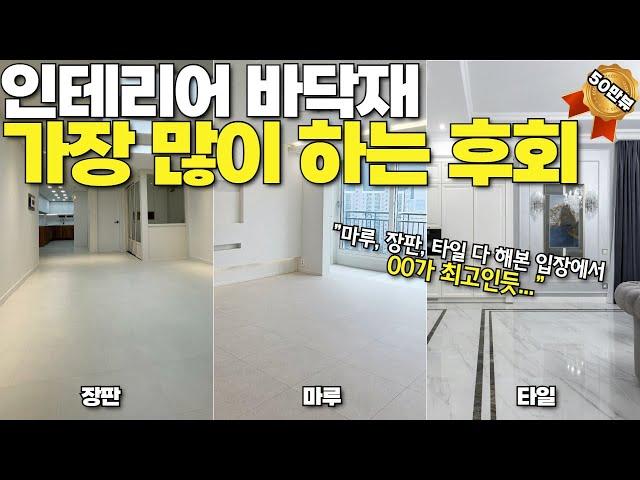 바닥재는 한번 깔면 돌이킬 수 없습니다ㅠㅠ 꼭 이 영상보시고 후회없는 선택하세요! │ 인테리어 바닥재 원목마루 강마루 강화마루 타일 장판 SPC마루