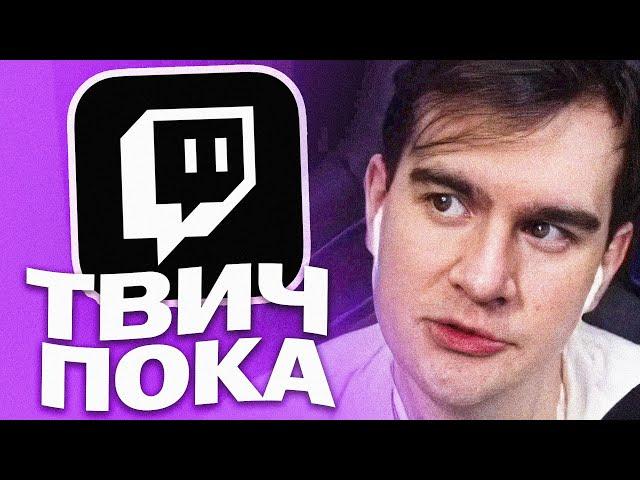 БРАТИШКИН ПРО УХОД С ТВИЧА