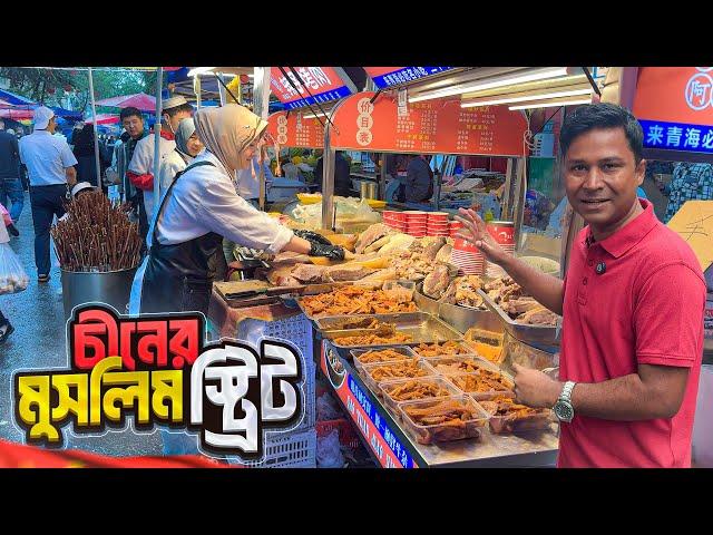 চীনের শিনিং শহরের মুসলিম স্ট্রিটের মজার খাবার || Muslim Street in China || Xining || China