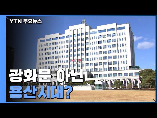 광화문 아닌 용산 시대?...尹 집무실, 국방부 청사 이전 유력 검토 / YTN