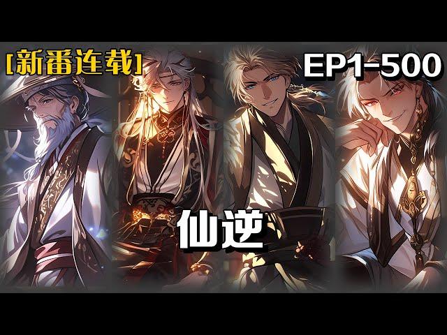 《仙逆》第1-500話：鄉村平凡少年王林以心中之感動，逆仙而修，求的不僅是長生，更多的是擺脫那背後的螻蟻之身。幾經轉折，以平庸的資質踏入修真仙途，歷經坎坷風雨，憑著其聰睿的心智，終於成就仙古大道！