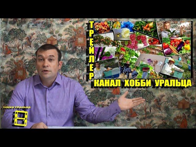 Channel trailer HOBBY Urals
