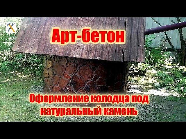 Арт-бетон. Оформление колодца под природный камень.