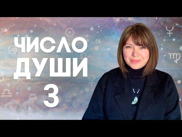 ЧИСЛО ДУШИ 3 // Родившиеся 3, 12, 21, 30 числа //  Число души 3 - Юпитер