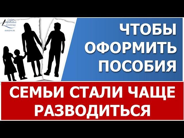 Семьи стали чаще разводиться, чтобы получать ежемесячное пособие