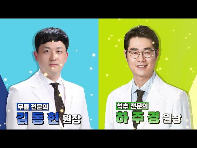 척추전문의 하주경&무릎전문의 김동현