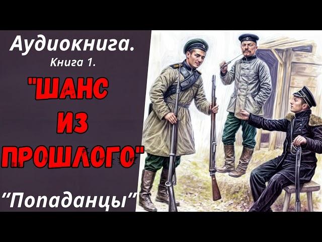 АУДИОКНИГА | ПОПАДАНЦЫ: "ШАНС ИЗ ПРОШЛОГО". КНИГА 1.