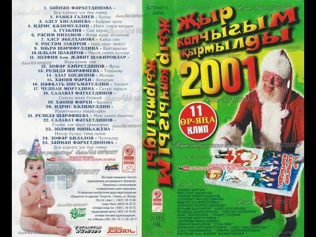 Җыр капчыгым җыртылды - 2001