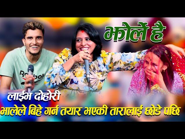 भालेले बिहे गर्न तयार भएकी तारालाई छोडे पछिNew Live Dohori jhorle Nawaraj Kapri & babita baniya jeri