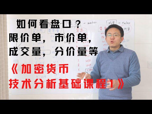 如何看盘口？限价单，市价单，成交量，分价量等 《加密货币技术基础1》