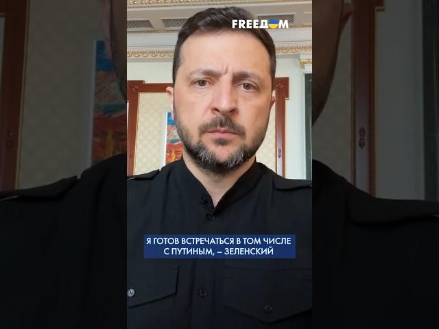  Я встречусь с представителями РФ, чтобы завершить ВОЙНУ, – Зеленский #shorts