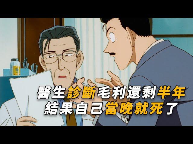 【马丁】医生诊断毛利还剩半年，结果自己当晚就死了，马丁带你重温柯南早期高绿剧集「黑暗中的死角」