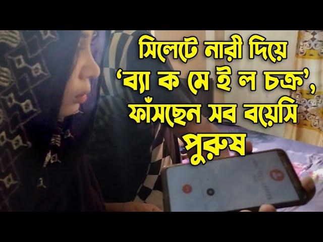 সিলেটে নারী দিয়ে ‘ব্ল্যা ক মে ই ল চক্র’, ফাঁসছেন সব বয়সের পুরুষ  ।।  Banglaviewtv  ।।  Sylhet News