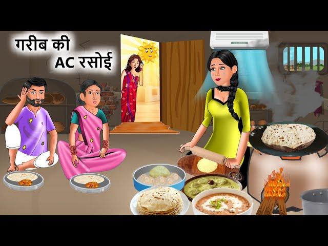 गरीब की AC रसोई | Saas Bahu | Hindi Kahaniyan | Moral Stories | Bedtime stories | story in Hindi