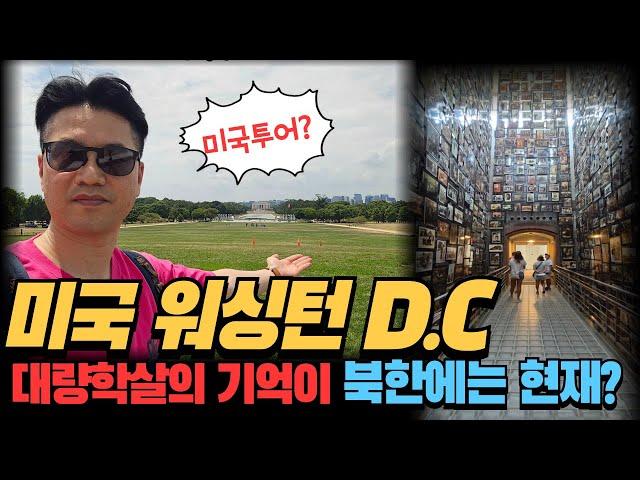 [특집편성]미국 워싱턴 D.C를 가다(첫번째 이야기)/홀로코스트박물관/미국역사박물관/워싱턴 D.C에서 지하철 타고 이동하기