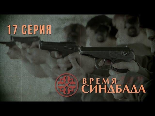 Время Синдбада. Серия 17. Криминальный Фильм. Шпионский фильм
