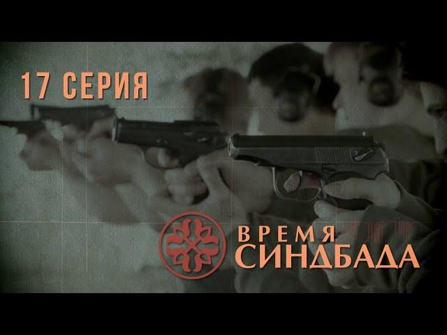 Время Синдбада. Серия 17. Криминальный Фильм. Шпионский фильм