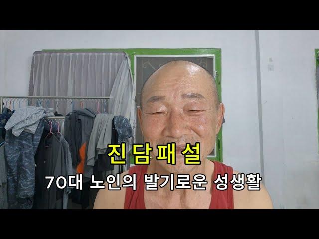 70대 노인의 발기 로운 성생활 / 진 담 패 설