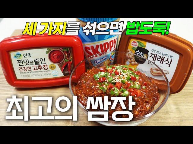 쌈장 어렵게 만들지 마세요! 고기나 반찬이 필요없는 정말 맛있는 쌈장 만드는 방법      /K-food /Ssamjang /Korean meat sauce recipe