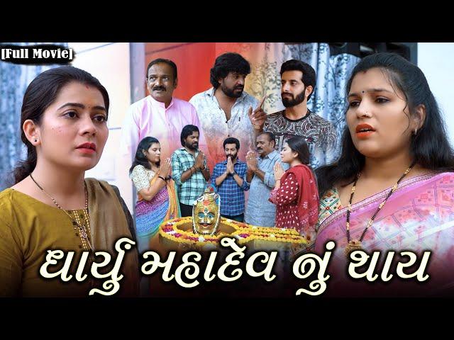 Full Movie -|| ધાર્યું મહાદેવ નું થાય||Family Drama||Gujarati Natak||@mmfilms5408