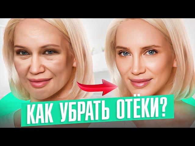 ОТЕКИ и МЕШКИ под глазами — все неочевидные причины и 1 эффективное решение