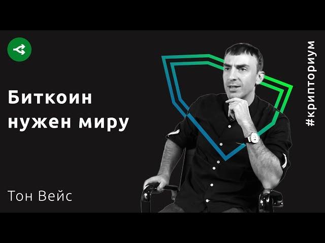 Биткоин нужен миру — Тон Вейс